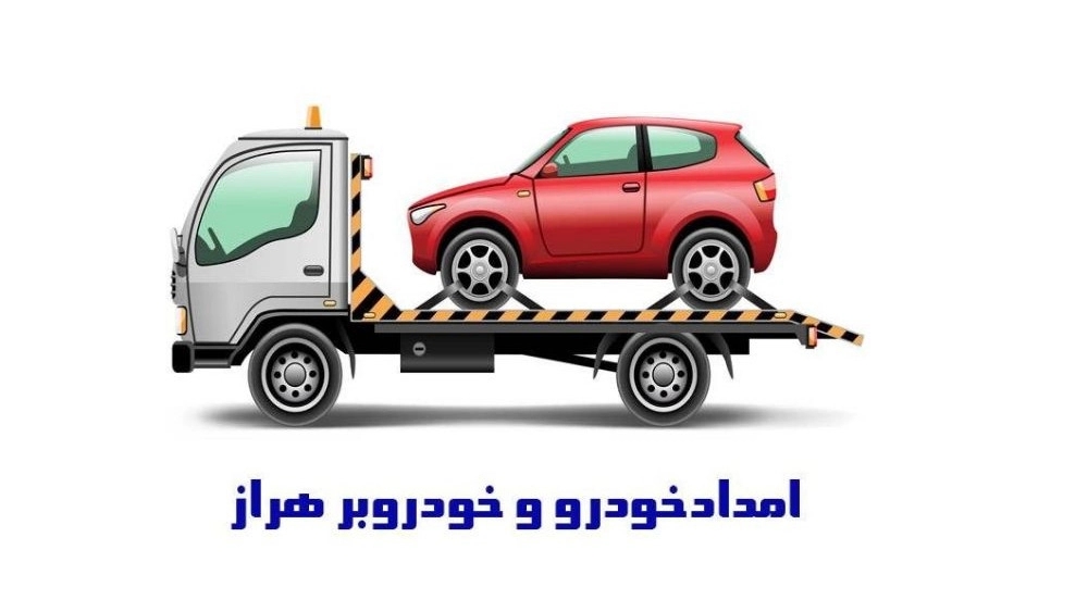 امداد خودرو و خودروبر هراز در مازندران