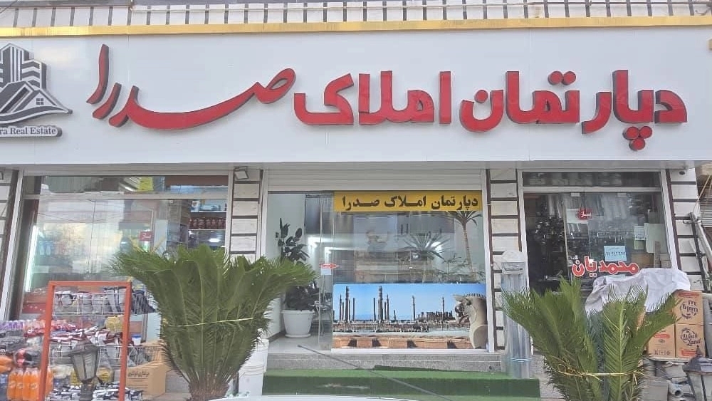 دپارتمان صدرا، خرید فروش رهن و اجاره آپارتمان ویلا زمین در رحیم آباد