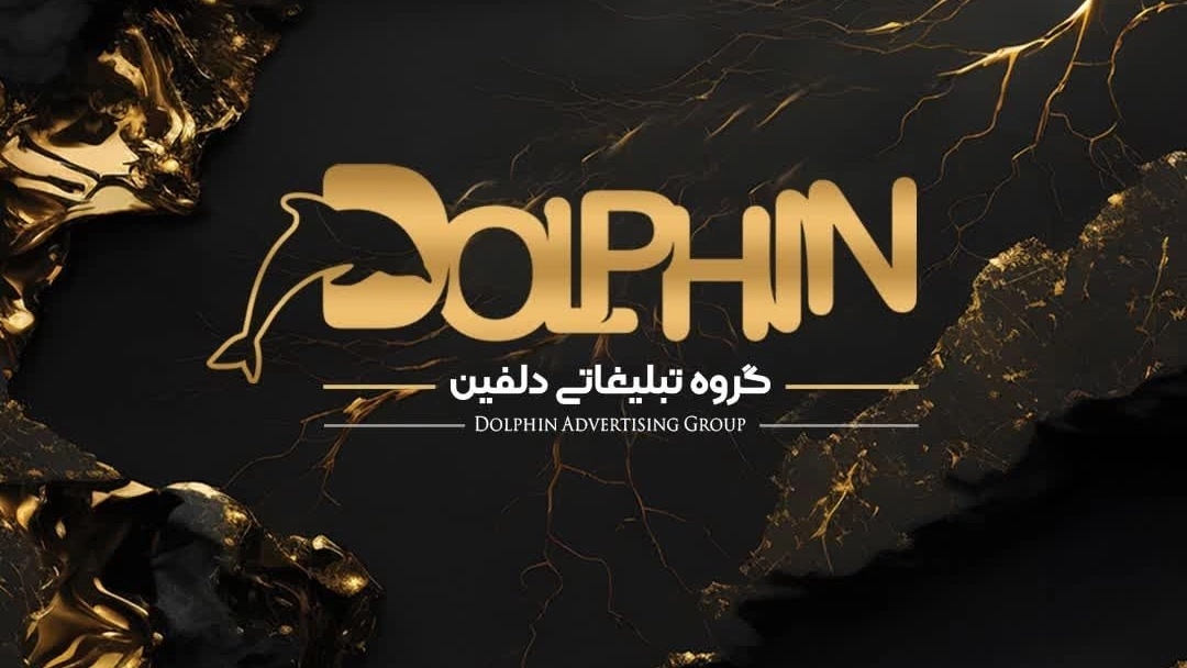 تابلوسازی دلفین، ساخت تابلو تبلیغاتی چنلیوم، استیل و پلاستیک در مشهد