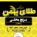 طلای بهمن، تولید و فروش برنج محلی شوشتر در اهواز
