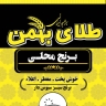 طلای بهمن، تولید و فروش برنج محلی شوشتر در اهواز