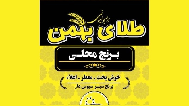 طلای بهمن، تولید و فروش برنج محلی شوشتر در اهواز