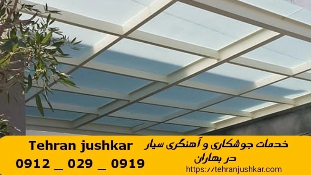 جوشکاری آهنگری سیار بهاران_09120290919_خدمات جوشکار آهنگر سیار در منطقه بهاران