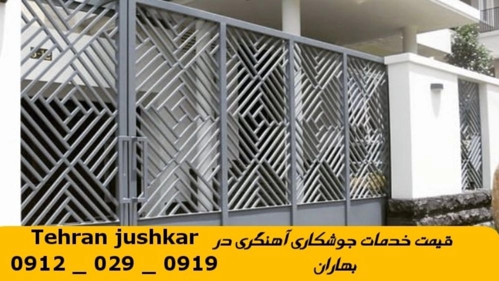 جوشکاری آهنگری سیار بهاران_09120290919_خدمات جوشکار آهنگر سیار در منطقه بهاران