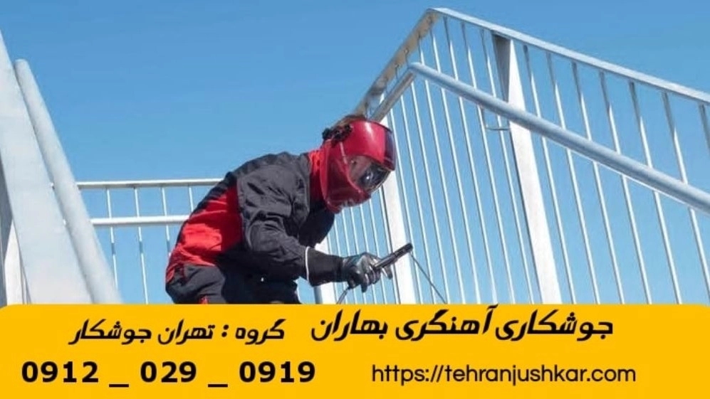 جوشکاری آهنگری سیار بهاران_09120290919_خدمات جوشکار آهنگر سیار در منطقه بهاران