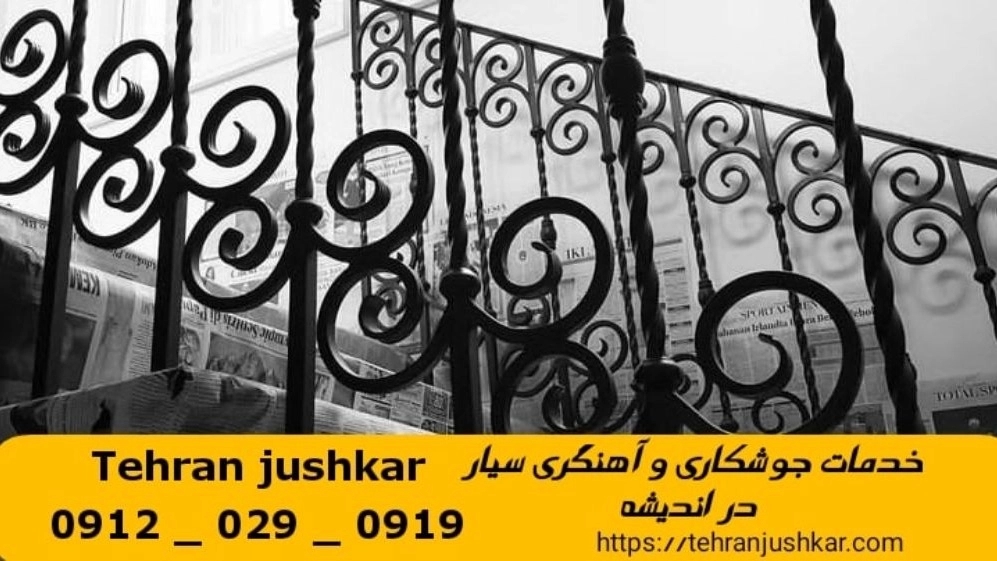 جوشکاری آهنگری سیار اندیشه_09120290919_خدمات جوشکار آهنگر سیار در منطقه اندیشه