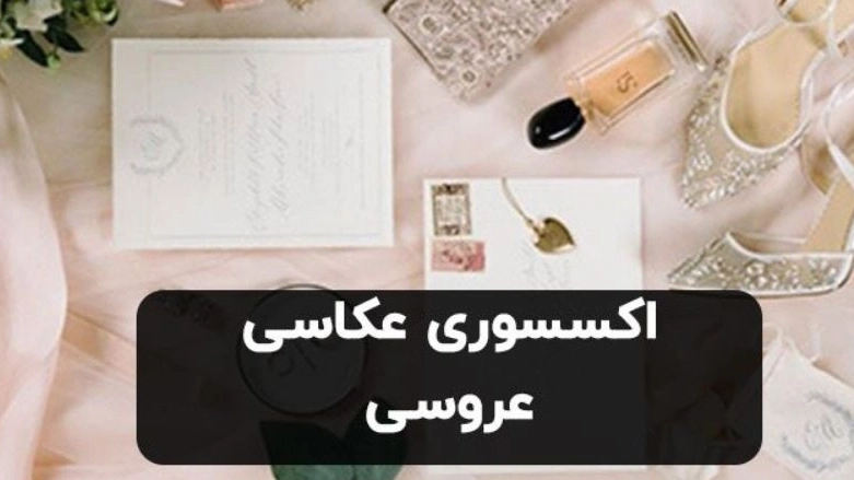 آتلیه عکاسی عروس در اسلام شهر