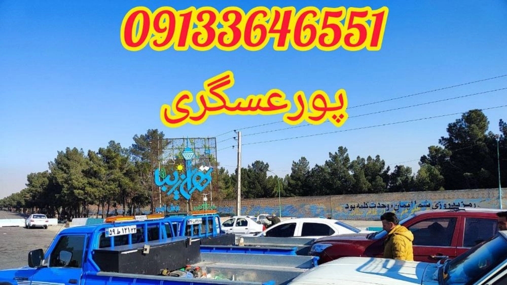 ‏شماره امداد خودرو و یدک کش سیار در کاشان