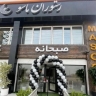 کافه رستوران ماسو در آمل