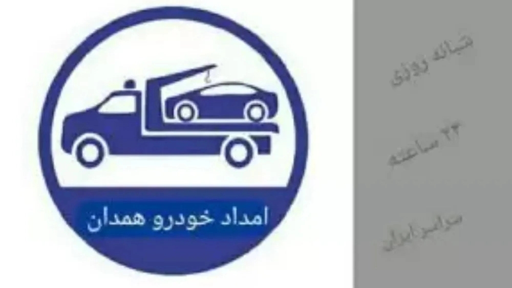 امداد خودرو سلطانی، خودروبر و یدک کش در همدان
