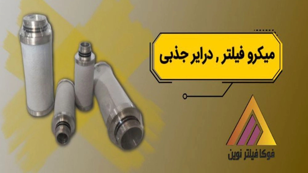 تولید و فروش میکرو فیلتر صنعتی برای درایر جذبی