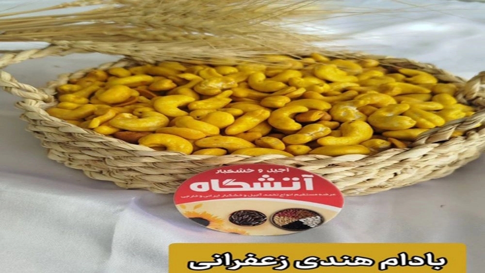 آجیل آتشگاه، فروش و تولید خشکبار پسته و بادام در اصفهان