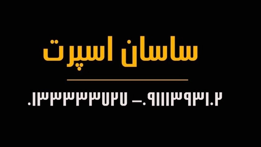 ساسان اسپرت، فروشگاه لوازم و تجهیزات ورزشی در رشت