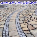 محوطه سازی محمدی، اجرای کفپوش و جدول کاری در تهران
