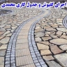 محوطه سازی محمدی، اجرای کفپوش و جدول کاری در تهران