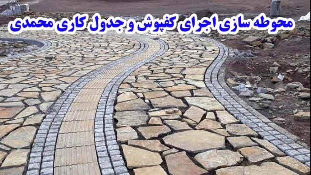محوطه سازی محمدی، اجرای کفپوش و جدول کاری در تهران