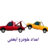 امداد خودرو آبعلی امام زاده هاشم جاده هراز