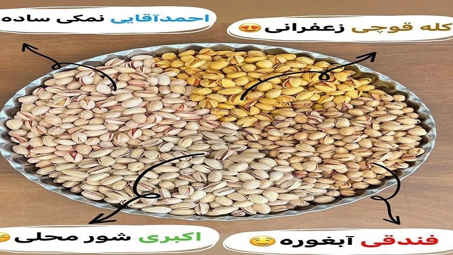 طرز بو دادن پسته خام