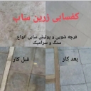 کفسابی زرین ساب، نماشویی و عایق کاری و نانو نما در شهریار تهران