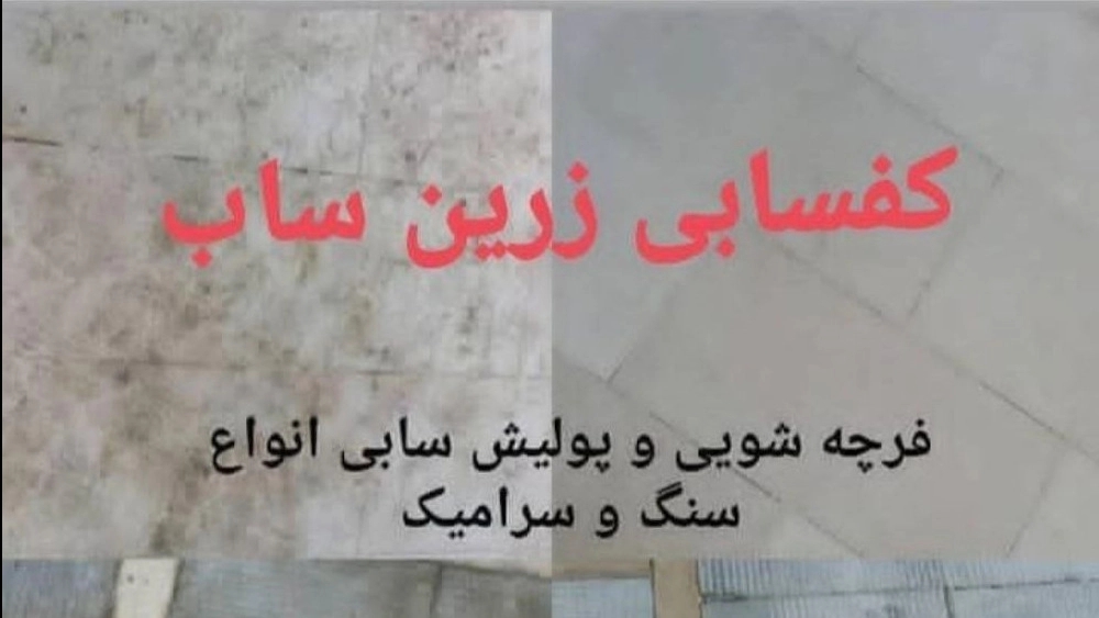 کفسابی زرین ساب، نماشویی و عایق کاری و نانو نما در شهریار تهران