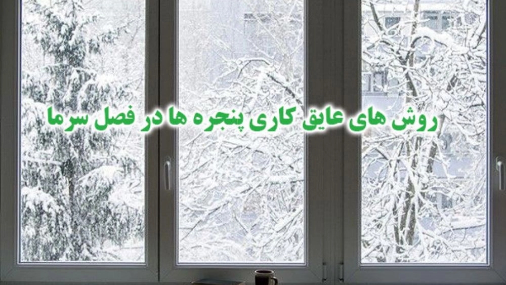 روش فوری برای عایق کردن پنجره و درب در روزهای سرد زمستان
