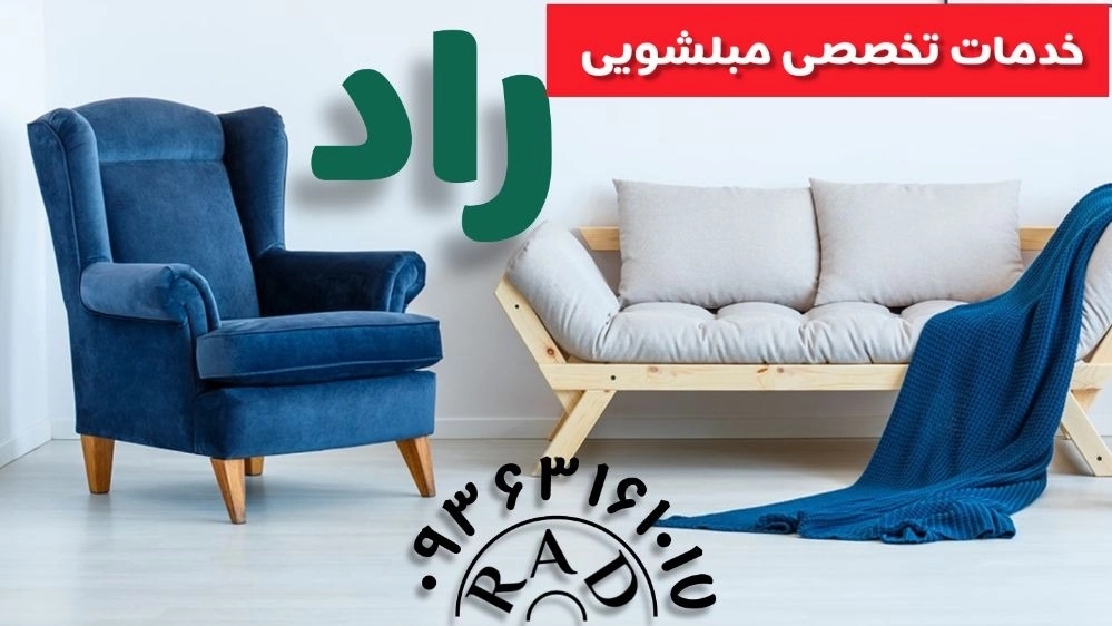 مبلشویی تخصصی در قائمشهر