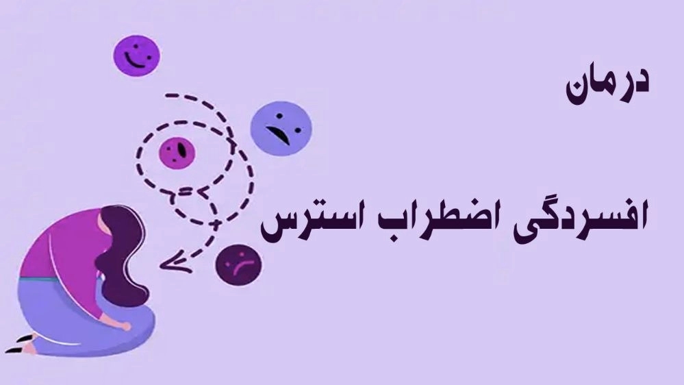 درمان افسردگی اضطراب استرس با نوروتراپی