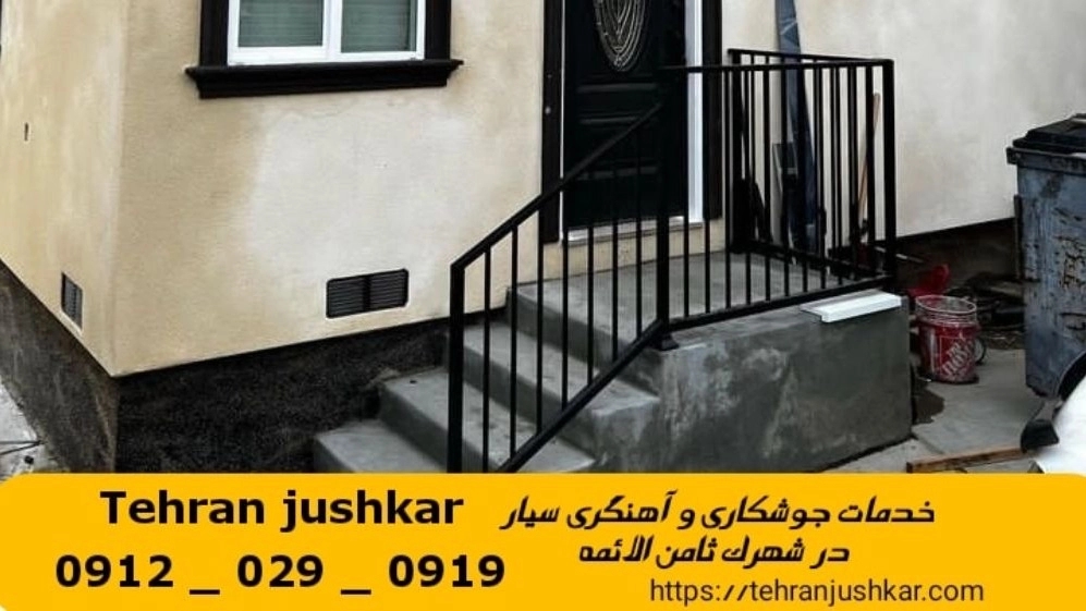 جوشکاری آهنگری سیار شهرک ثامن الائمه_09120290919_خدمات جوشکار آهنگر سیار در منطقه شهرک ثامن الائمه