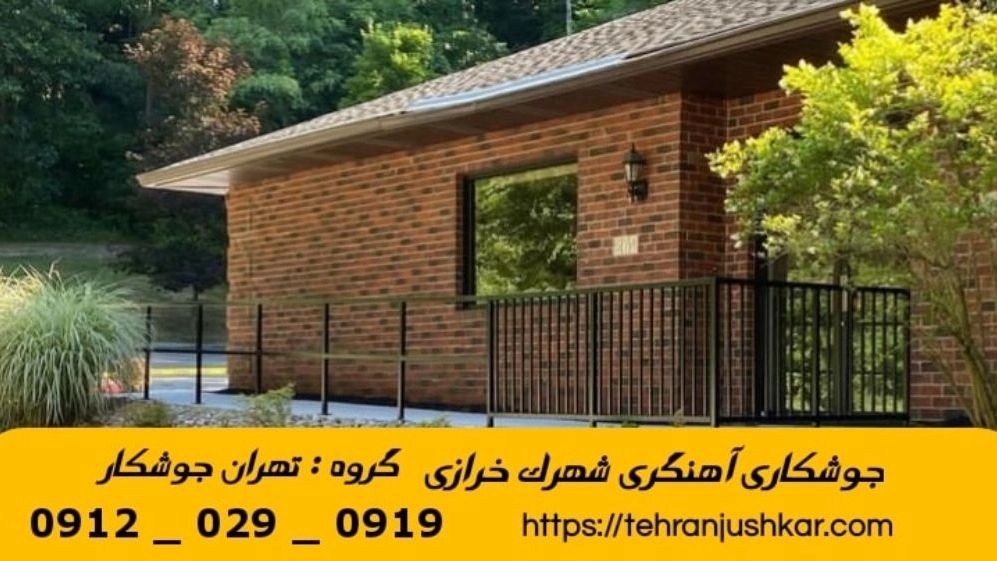 جوشکاری آهنگری سیار شهرک خرازی_09120290919_خدمات جوشکار آهنگر سیار در منطقه شهرک خرازی