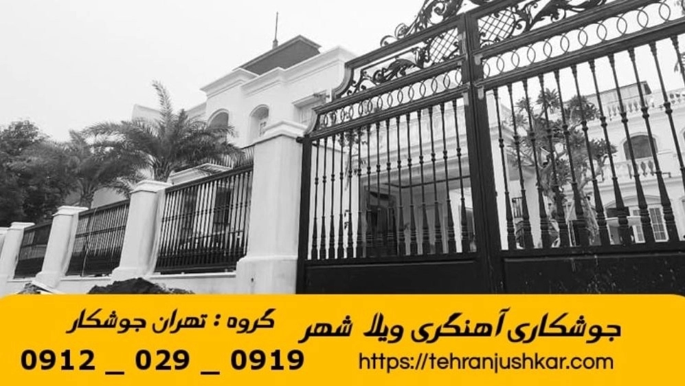 جوشکاری آهنگری سیار ویلاشهر_09120290919_خدمات جوشکار آهنگر سیار در منطقه ویلاشهر