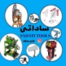 فروشگاه ساداتی، فروش ابزارآلات صافکاری در ساری