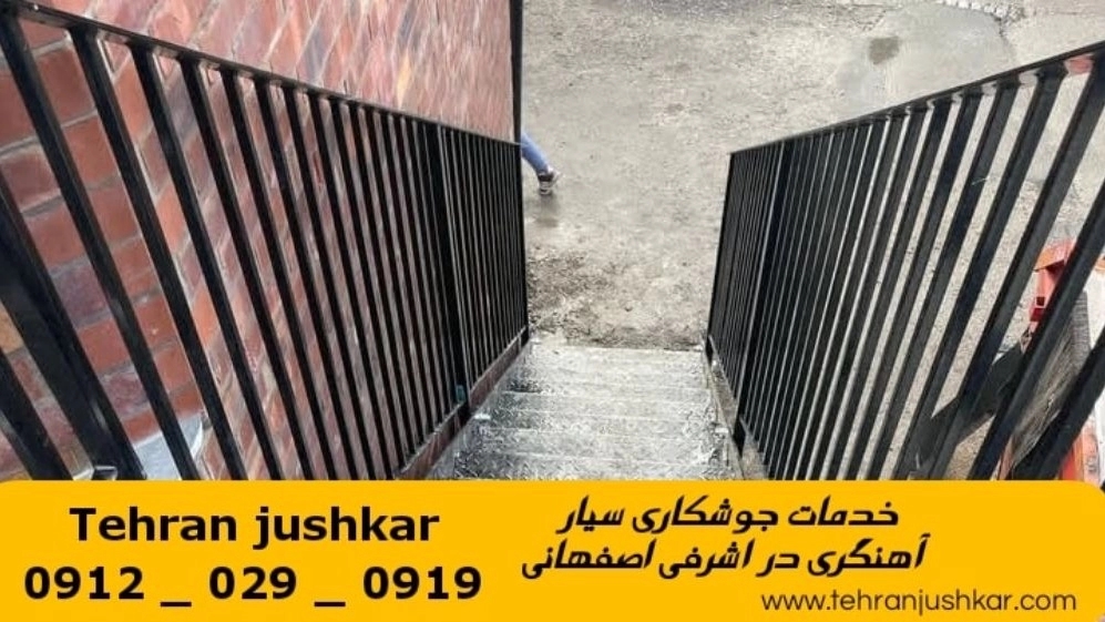 جوشکاری آهنگری سیار اشرفی اصفهانی_09120290919_خدمات جوشکار آهنگر سیار در منطقه اشرفی اصفهانی