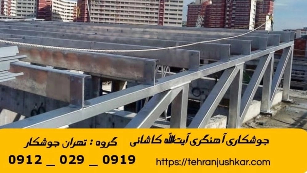جوشکاری آهنگری سیار آيتالله کاشانی_09120290919_خدمات جوشکار آهنگر سیار در منطقه آيتالله کاشانی