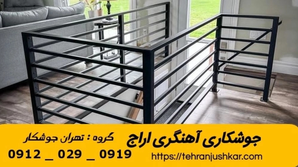 جوشکاری آهنگری سیار اراج_09120290919_خدمات جوشکار آهنگر سیار در منطقه اراج