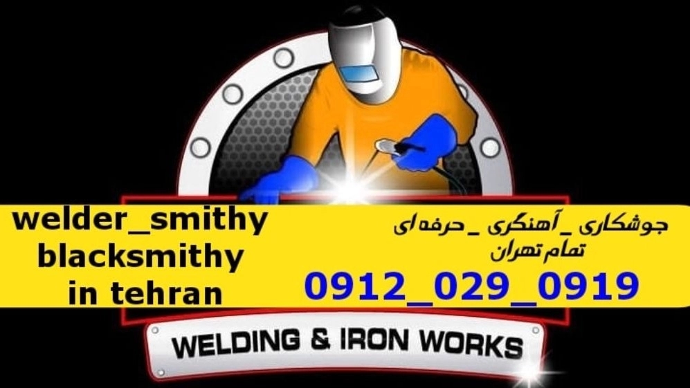 جوشکاری آهنگری سیار ازگل_09120290919_خدمات جوشکار آهنگر سیار در منطقه ازگل