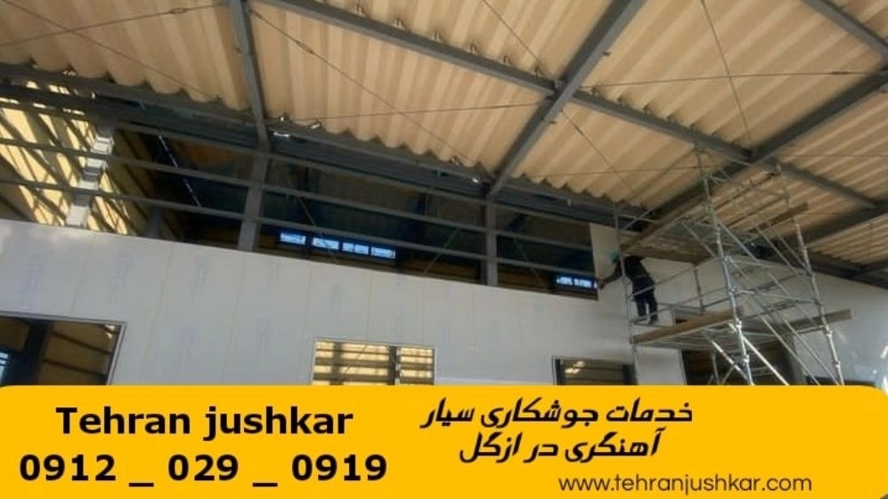 جوشکاری آهنگری سیار ازگل_09120290919_خدمات جوشکار آهنگر سیار در منطقه ازگل