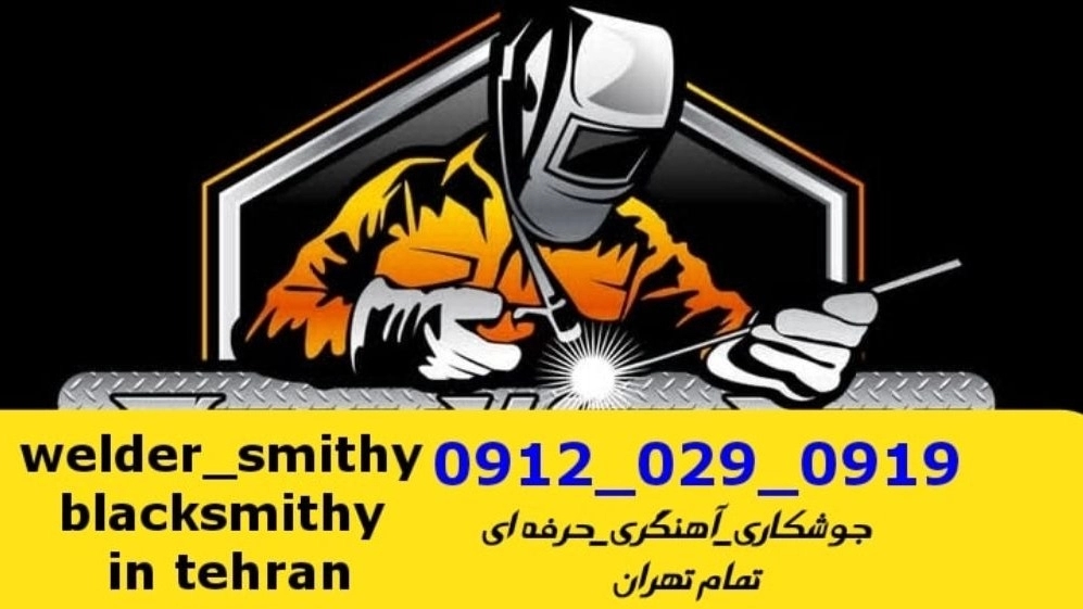 جوشکاری آهنگری سیار اقدسیه_09120290919_خدمات جوشکار آهنگر سیار در منطقه اقدسیه