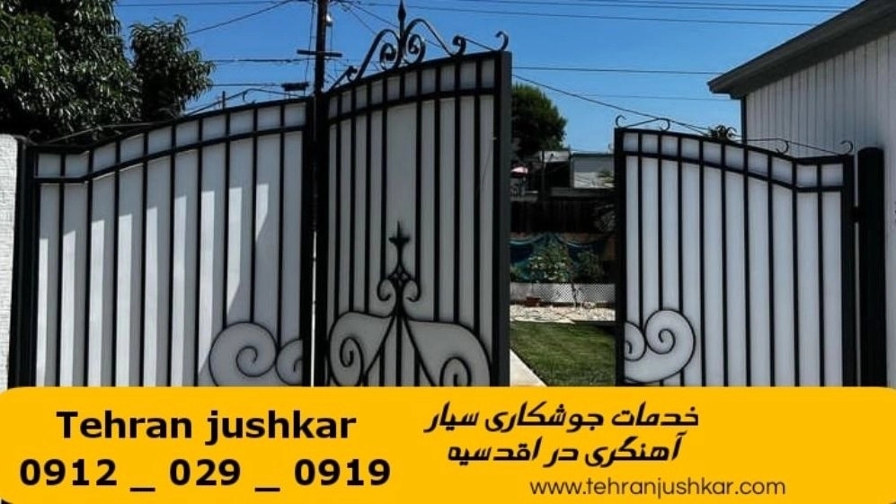 جوشکاری آهنگری سیار اقدسیه_09120290919_خدمات جوشکار آهنگر سیار در منطقه اقدسیه
