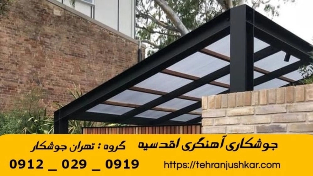 جوشکاری آهنگری سیار اقدسیه_09120290919_خدمات جوشکار آهنگر سیار در منطقه اقدسیه