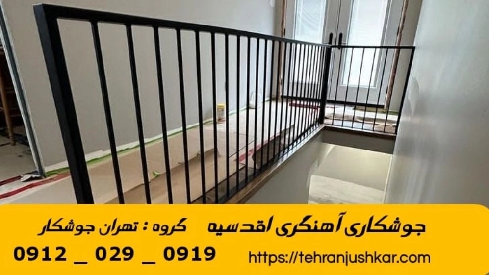 جوشکاری آهنگری سیار اقدسیه_09120290919_خدمات جوشکار آهنگر سیار در منطقه اقدسیه