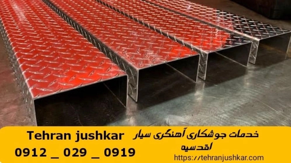 جوشکاری آهنگری سیار اقدسیه_09120290919_خدمات جوشکار آهنگر سیار در منطقه اقدسیه