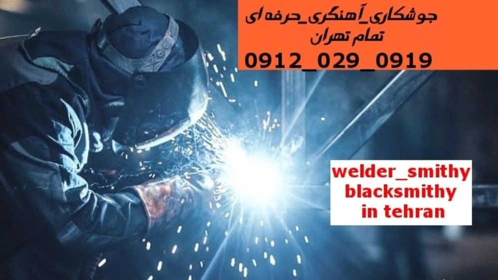 جوشکاری آهنگری سیار اوین_09120290919_خدمات جوشکار آهنگر سیار در منطقه اوین