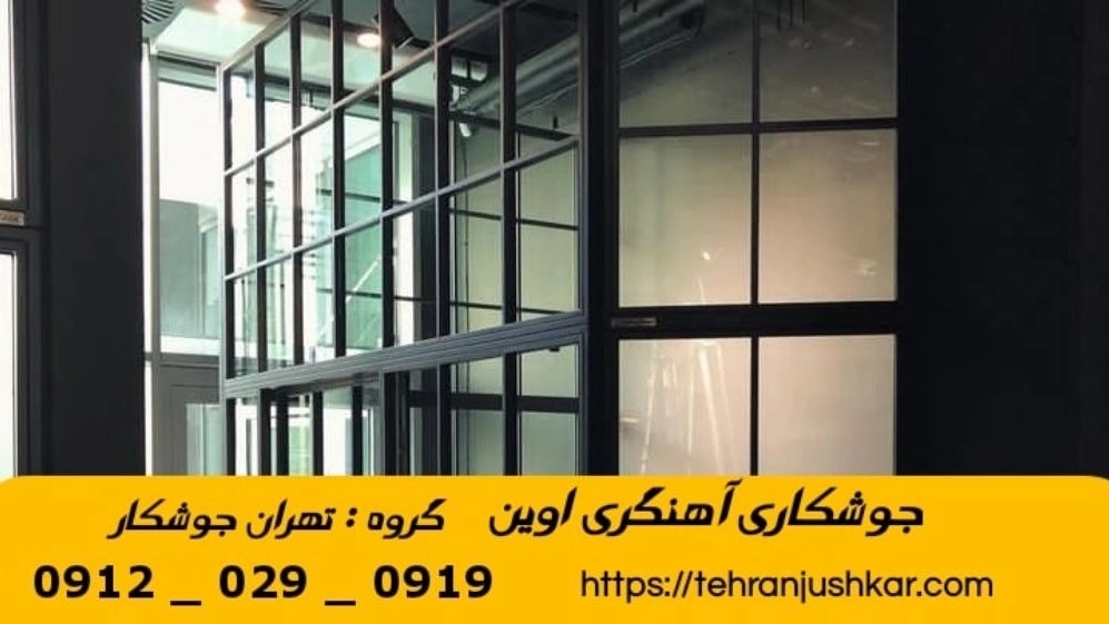 جوشکاری آهنگری سیار اوین_09120290919_خدمات جوشکار آهنگر سیار در منطقه اوین