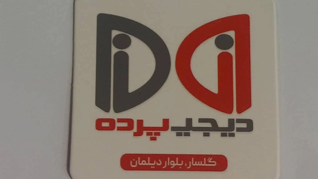 دیجی پرده، فروش و اجرای انواع کاغذ دیواری پارکت و پرده آماده در رشت