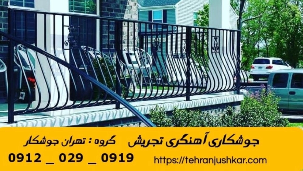 جوشکاری آهنگری سیار تجریش_09120290919_خدمات جوشکار آهنگر سیار در منطقه تجریش