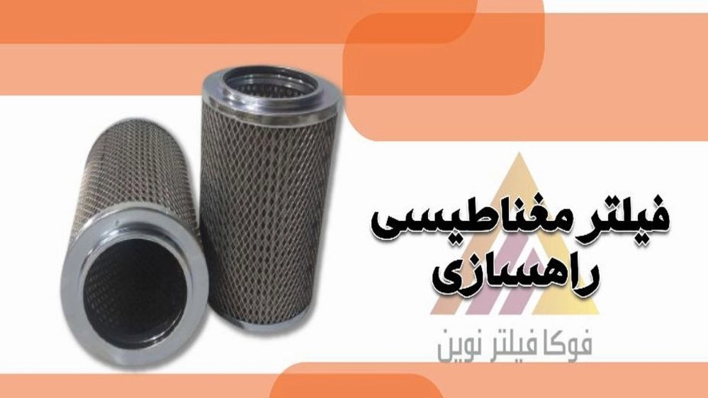 فیلتر ماشین آلات راهسازی