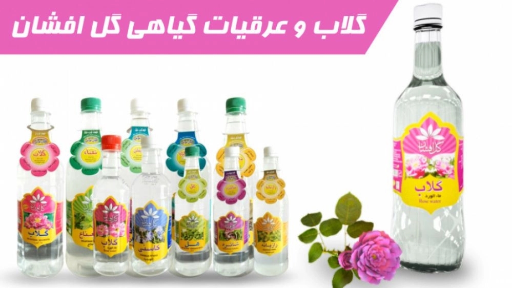عرقیات جهان بهاره گل افشان، تولید و فروش گلاب و شیره در شیراز