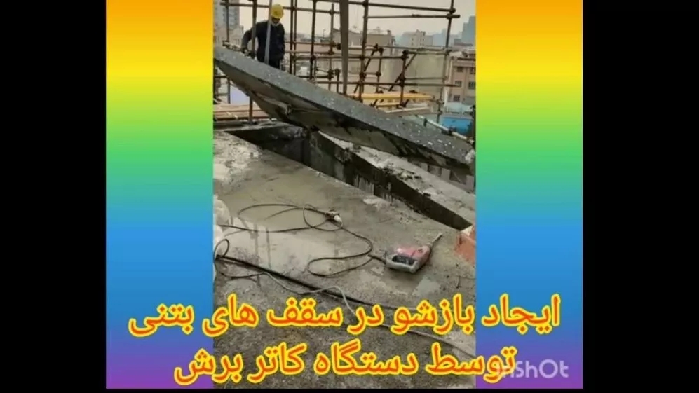 برش بتن