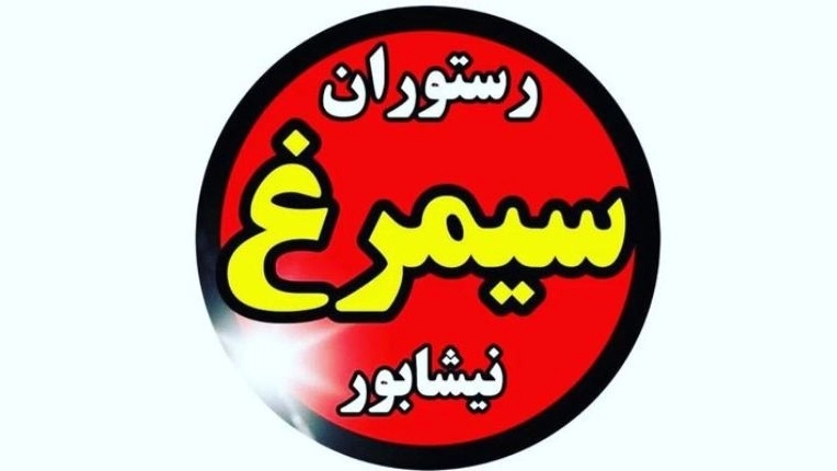 رستوران سیمرغ، سرو انواع کباب و غذاهای ایرانی در نیشابور