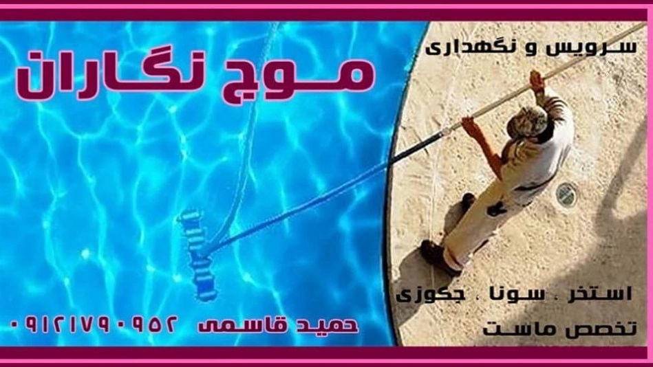 موج نگاران استخر، تاسیسات و ساخت استخر سونا جکوزی در تهران